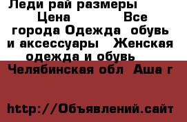 Леди-рай размеры 50-62 › Цена ­ 1 900 - Все города Одежда, обувь и аксессуары » Женская одежда и обувь   . Челябинская обл.,Аша г.